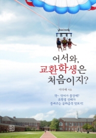 어서와 교환학생은 처음이지